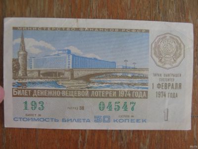 Лот: 17461380. Фото: 1. Лотерейный билет 1974 года. Выпуск... Открытки, конверты