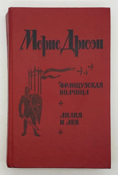 Лот: 25848238. Фото: 1. Дрюон Морис / Французская волчица... Книги