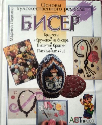 Лот: 25890213. Фото: 1. Ляукина Марина - Бисер: Браслеты... Рукоделие, ремесла