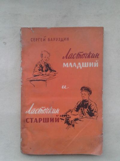 Лот: 19926605. Фото: 1. Сергей Березин Ласточкин Младший... Книги