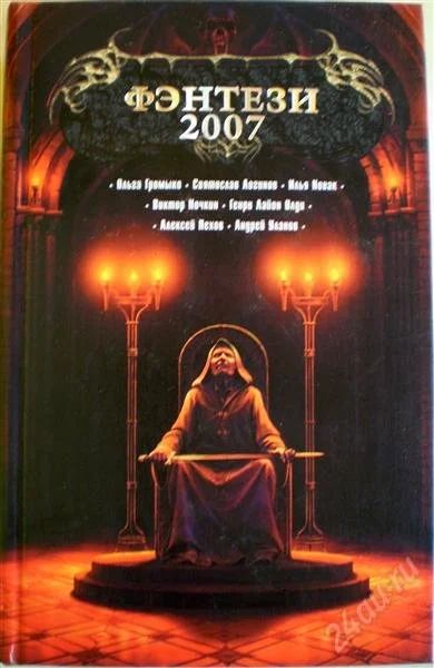 Лот: 1115054. Фото: 1. Фэнтези 2007. Художественная