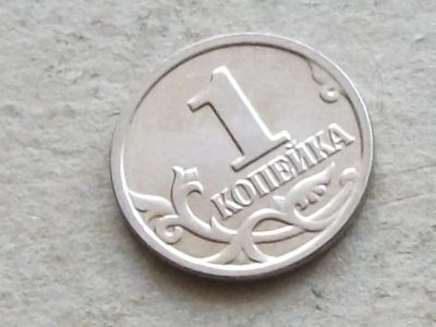 Лот: 20592880. Фото: 1. Монета 1 копейка одна Россия РФ... Россия после 1991 года