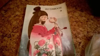 Лот: 6811337. Фото: 1. Иссумбоси. Художественная