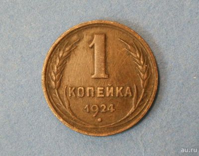 Лот: 9526681. Фото: 1. монета 1 копейка 1924 год... Россия и СССР 1917-1991 года