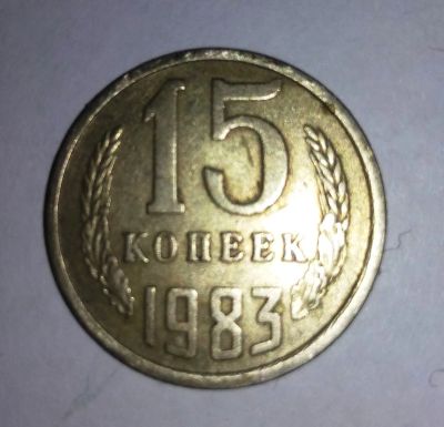 Лот: 11834279. Фото: 1. 15 копеек СССР 1983г. Россия и СССР 1917-1991 года