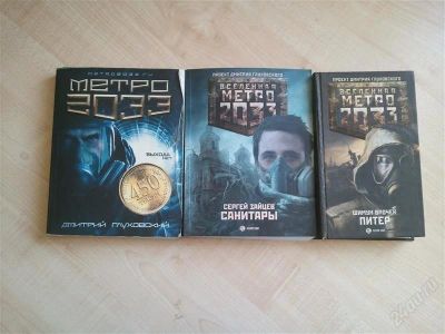 Лот: 2392842. Фото: 1. 3 книги из серии "Метро 2033". Художественная