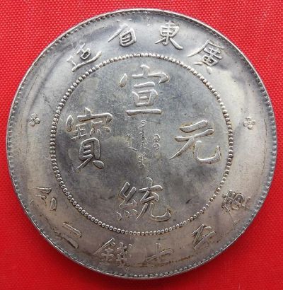 Лот: 5256444. Фото: 1. (№4005) 1 доллар (1909-11) (Китай... Азия