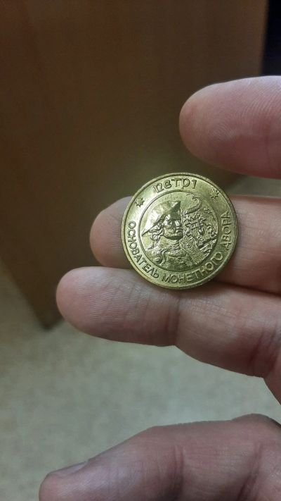 Лот: 20257295. Фото: 1. Жетон Санкт-Петербургский монетный... Сувенирные