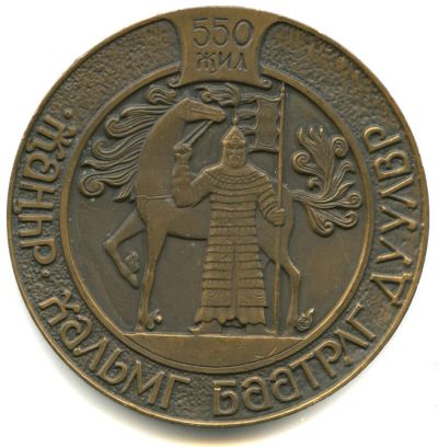 Лот: 18686233. Фото: 1. СССР Медаль 1990 550 лет киргизскому... Памятные медали