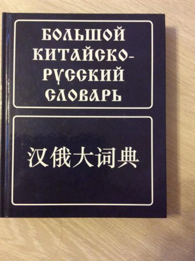 Лот: 6509452. Фото: 1. Большой Китайско-Русский словарь. Словари