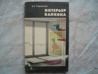 Лот: 19547168. Фото: 1. Книга: Интерьер Балкона. Разные... Строительство