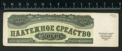 Лот: 16168337. Фото: 1. 500 единиц 1992 г,Красноярская... Частные выпуски, копии банкнот