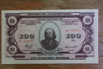 Лот: 21065264. Фото: 1. 100 уральских франков 1991 года... Частные выпуски, копии банкнот