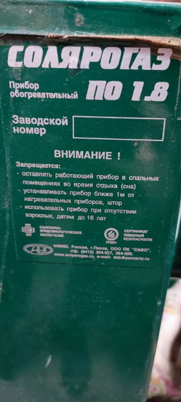 Лот: 20023487. Фото: 1. Обогреватель Солярогаз ПО-1,8... Обогреватели бытовые