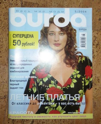 Лот: 6762119. Фото: 1. Burda Moden, 5/2004. Рукоделие
