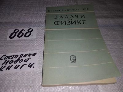 Лот: 18388845. Фото: 1. Зубов, В.Г.; Шальнов, В.П. Задачи... Для школы