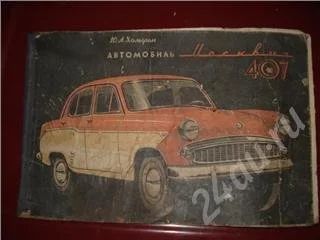 Лот: 37572. Фото: 1. Книжка Москвич 407. Красноярск