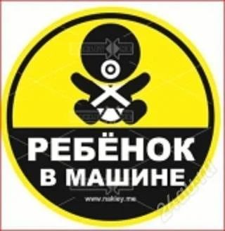 Лот: 1982932. Фото: 1. Наклейка на авто - Ребенок в машине... Другое (дети растут)