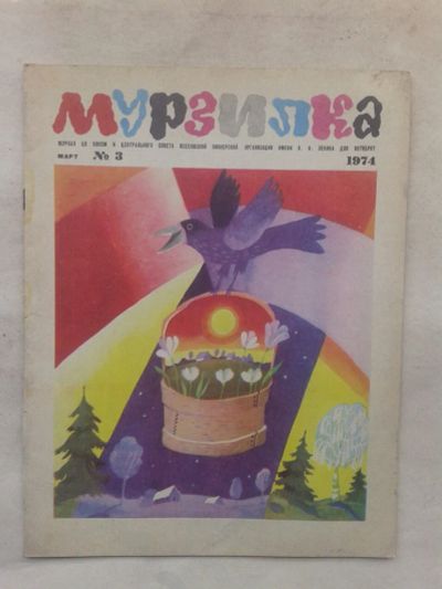 Лот: 19885948. Фото: 1. Журнал Мурзилка №3 Март 1974 года... Детские
