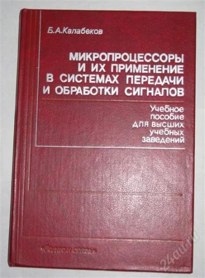 Лот: 800352. Фото: 1. Калабеков Б.А. «Микропроцессоры... Справочники