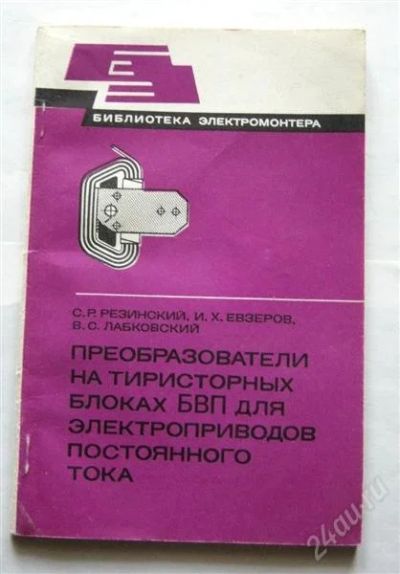 Лот: 804892. Фото: 1. Преобразователи на тиристорных... Справочники