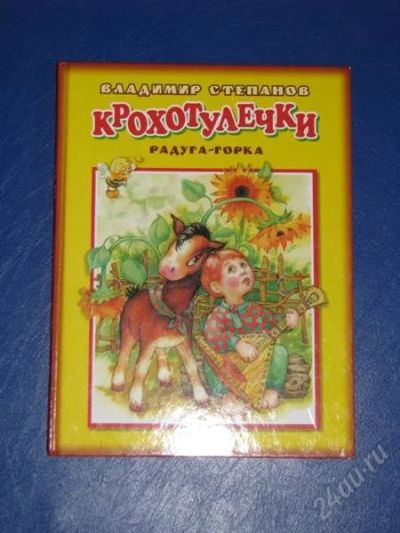 Лот: 1823881. Фото: 1. Книга "Владимир Степанов: Крохотулечки... Другое (детям и родителям)