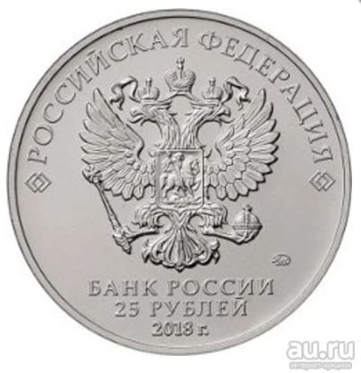 Лот: 9065216. Фото: 1. 25 рублей чемпионат мира по футболу... Россия после 1991 года