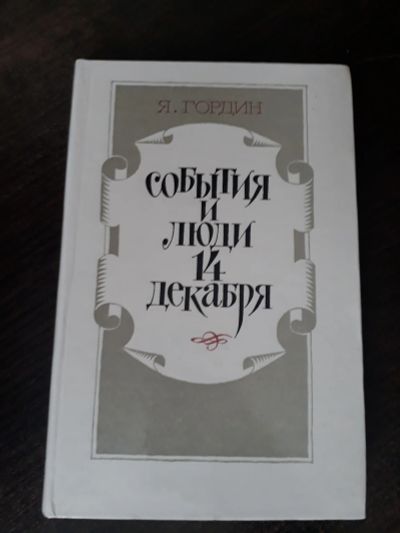 Лот: 25886113. Фото: 1. Я. Гордин "События и люди 14 декабря... Мемуары, биографии