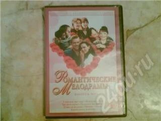 Лот: 45390. Фото: 1. DVD Романтические мелодрамы. Красноярск
