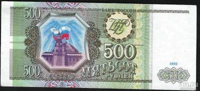 Лот: 10206706. Фото: 1. 500 рублей 1993 г с рубля хорошая. Россия, СССР, страны СНГ