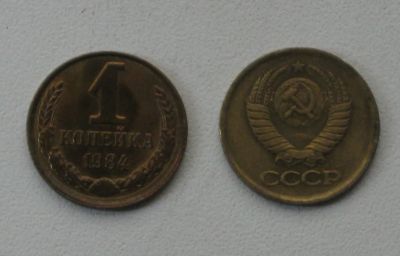 Лот: 19395109. Фото: 1. Монета СССР 1 копейка 1984 год. Россия и СССР 1917-1991 года