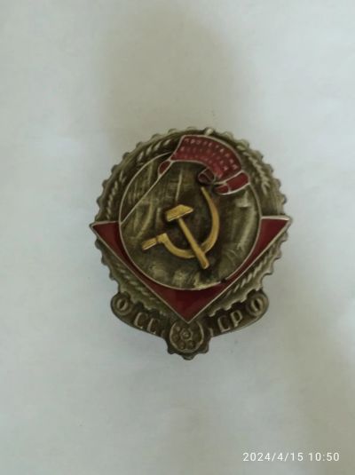 Лот: 21978607. Фото: 1. Орден СССР Трудового красного... Вещи известных людей, автографы