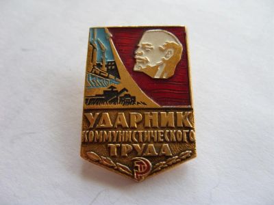 Лот: 3945506. Фото: 1. Знак ударник коммунистического... Памятные медали