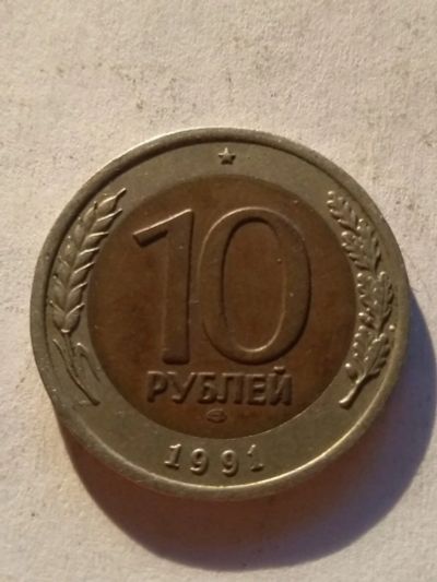 Лот: 13274833. Фото: 1. 10 рублей 1991 лмд. Россия после 1991 года