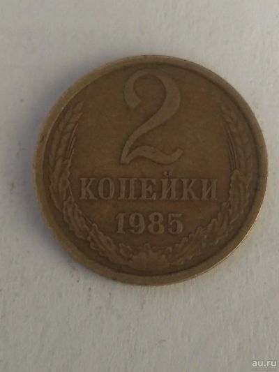 Лот: 13273373. Фото: 1. 2 копейки 1985. Россия и СССР 1917-1991 года