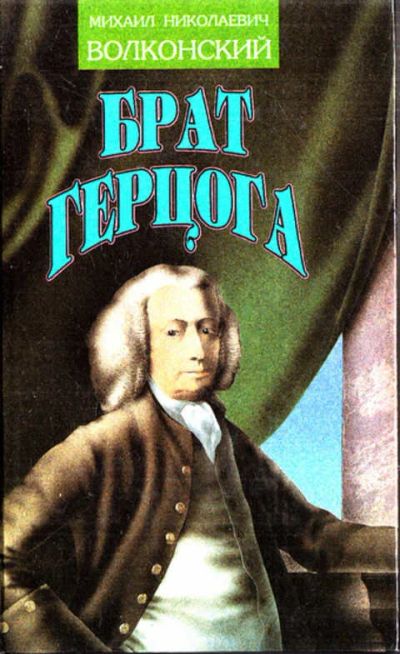 Лот: 12273071. Фото: 1. Брат герцога. Художественная