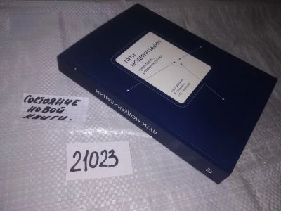 Лот: 20862696. Фото: 1. (06...36)(21023) Пути модернизации... Политика