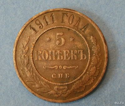 Лот: 9470474. Фото: 1. монета 5 копеек 1911 год ( № 3449... Россия до 1917 года