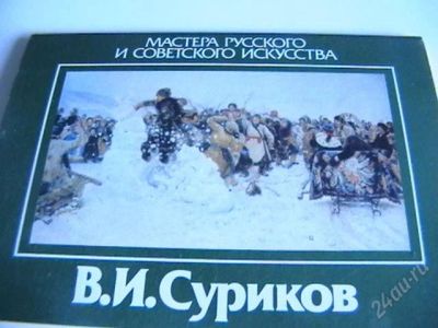 Лот: 1790870. Фото: 1. В.И.Суриков. Открытки, конверты