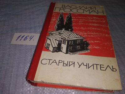 Лот: 19142103. Фото: 1. Гроссман В. Старый учитель. Повести... Художественная