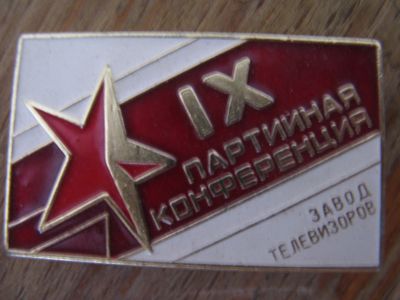 Лот: 14978773. Фото: 1. Значок 9 Партийная конференция... Другое (значки, медали, жетоны)