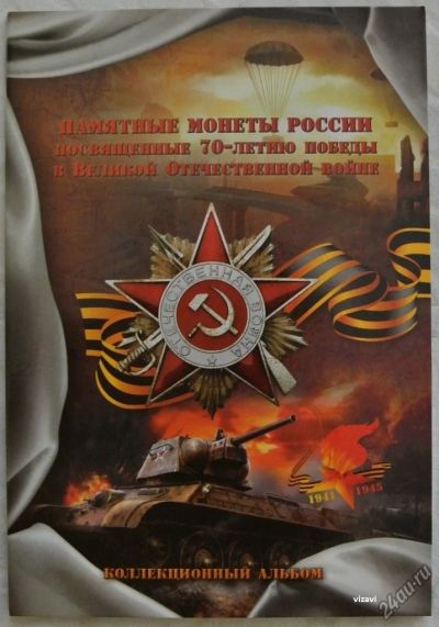 Лот: 6327428. Фото: 1. Альбом "70 лет Победы": для 18... Россия после 1991 года