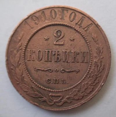Лот: 4800636. Фото: 1. 2 копейки 1910 год. Россия до 1917 года