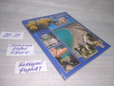 Лот: 25857881. Фото: 1. ozЮ/вбР(00-39)Лазурный берег... Путешествия, туризм