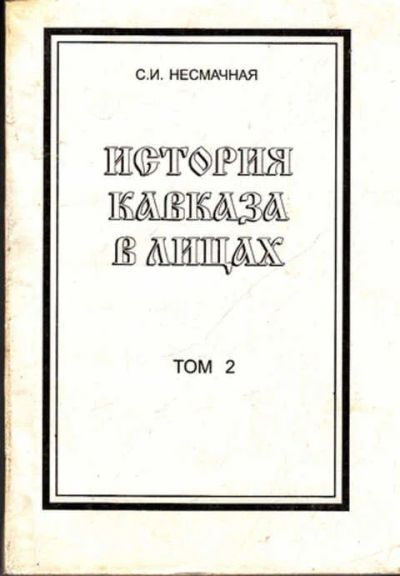 Лот: 12273026. Фото: 1. История Кавказа в лицах Биографический... Другое (наука и техника)