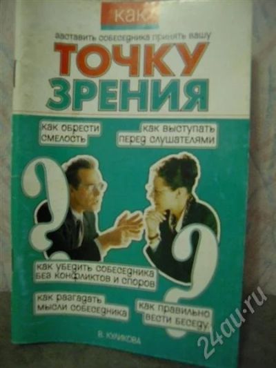 Лот: 539632. Фото: 1. Как заставить собеседника принять... Другое (литература, книги)