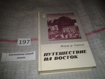 Лот: 6917944. Фото: 1. Путешествие на Восток, Жерар де... Путешествия, туризм