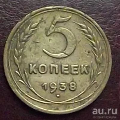 Лот: 16842543. Фото: 1. Монеты СССР 5 копеек 1938г. Россия и СССР 1917-1991 года