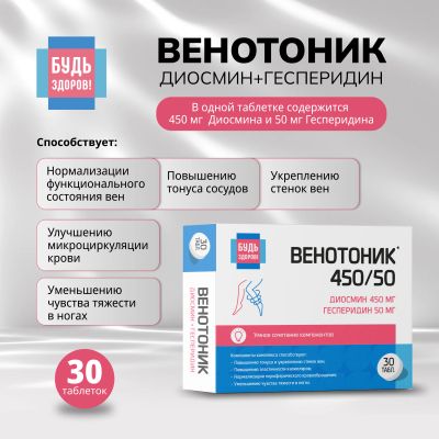 Лот: 25051908. Фото: 1. Будь Здоров Венотоник диосмин... Лекарства