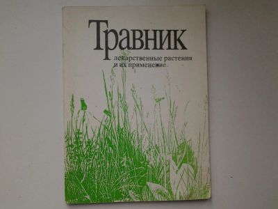Лот: 5040358. Фото: 1. Травник, лекарственные растения... Другое (медицина и здоровье)